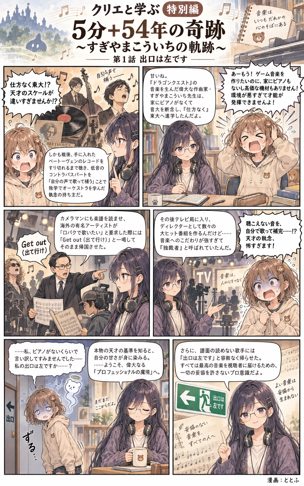 クリエと学ぶ 特別編 第1話「出口は左です」。音楽への執念とディレクター時代を描いた6コマ漫画。右上から左下の順に読みます。