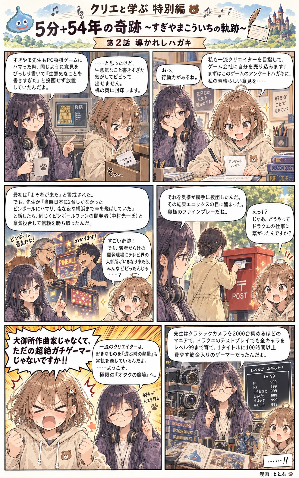 クリエと学ぶ 特別編 第2話「導かれしハガキ」。エニックスとの出会いと、ゲーマーとしての素顔を描いた6コマ漫画。右上から左下の順に読みます。