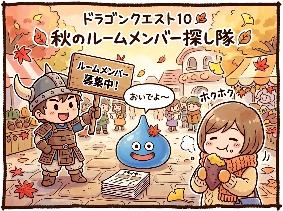 秋のルームメンバー探し隊！ 2026年10月のルーム募集一覧