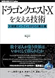 ドラゴンクエストXを支える技術ーー 大規模オンラインRPGの舞台裏 WEB+DB PRESS plus