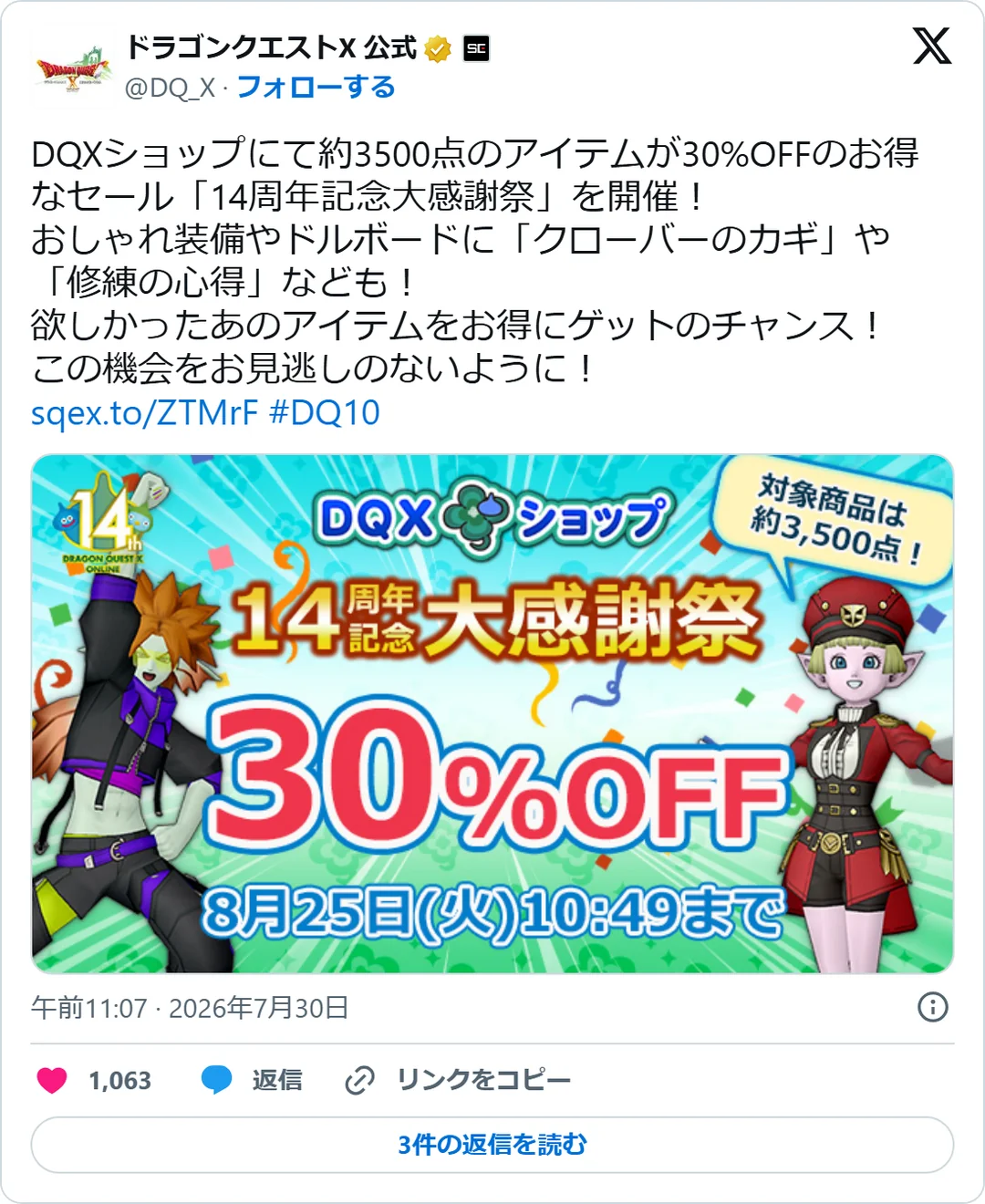 ドラゴンクエストX 公式（@DQ_X）2026年7月30日の投稿のスクリーンショット。画像つき