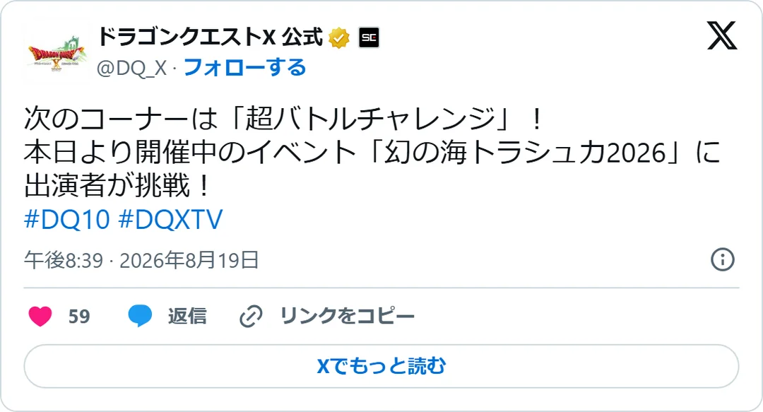 ドラゴンクエストX 公式（@DQ_X）2026年8月19日の投稿のスクリーンショット