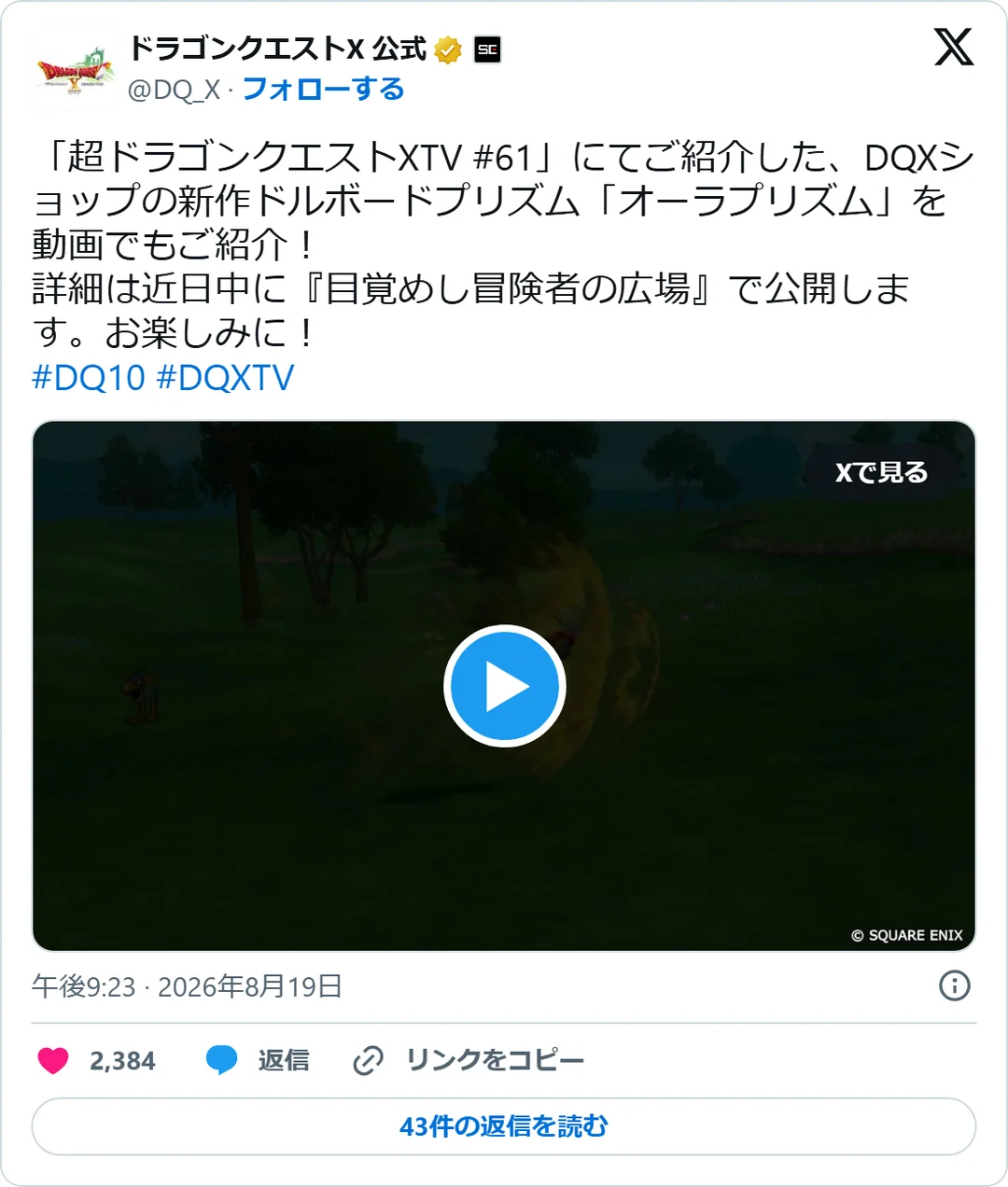 ドラゴンクエストX 公式（@DQ_X）2026年8月19日の投稿のスクリーンショット。動画つき