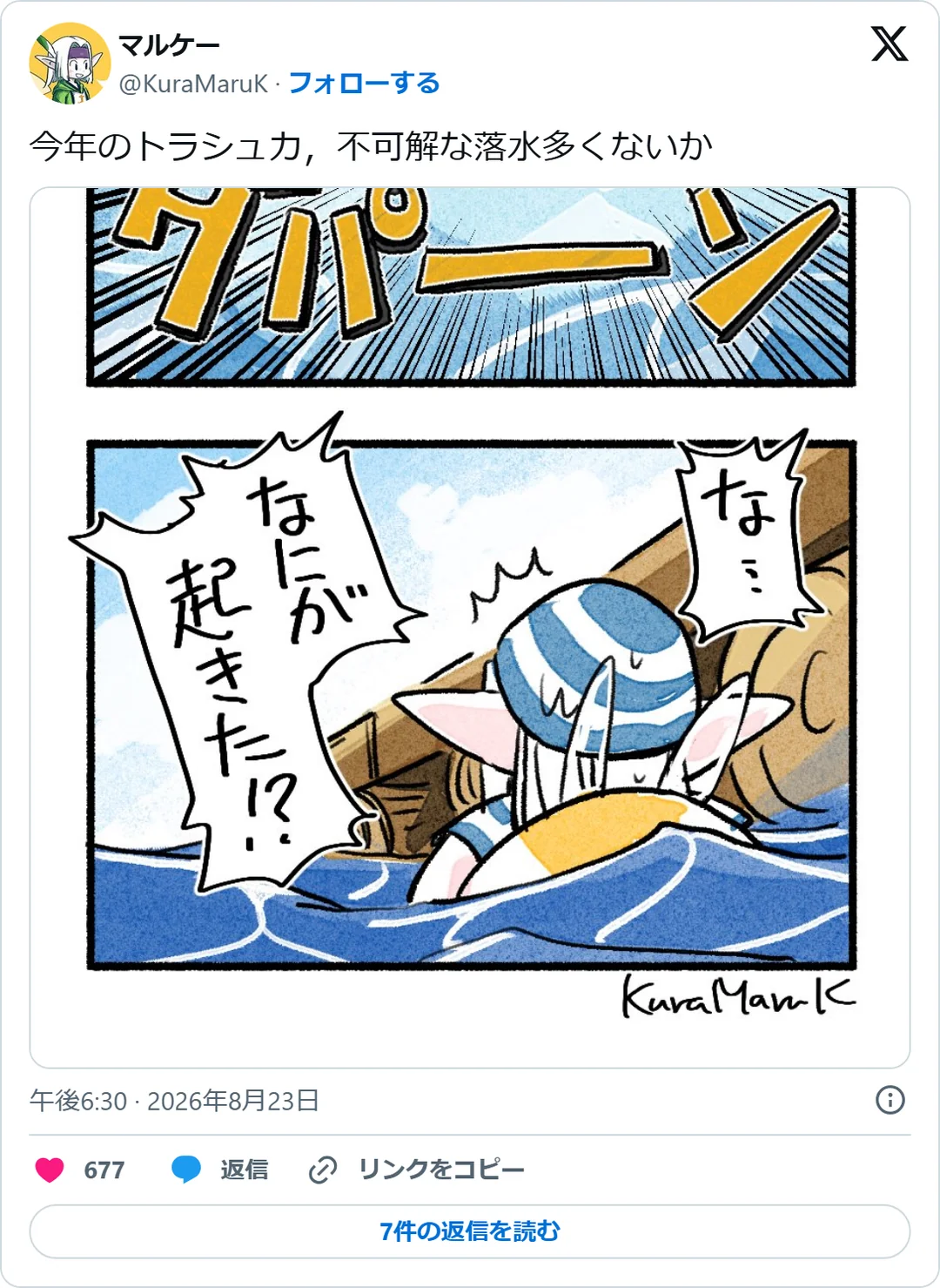 マルケー（@KuraMaruK）2026年8月23日の投稿のスクリーンショット。画像つき