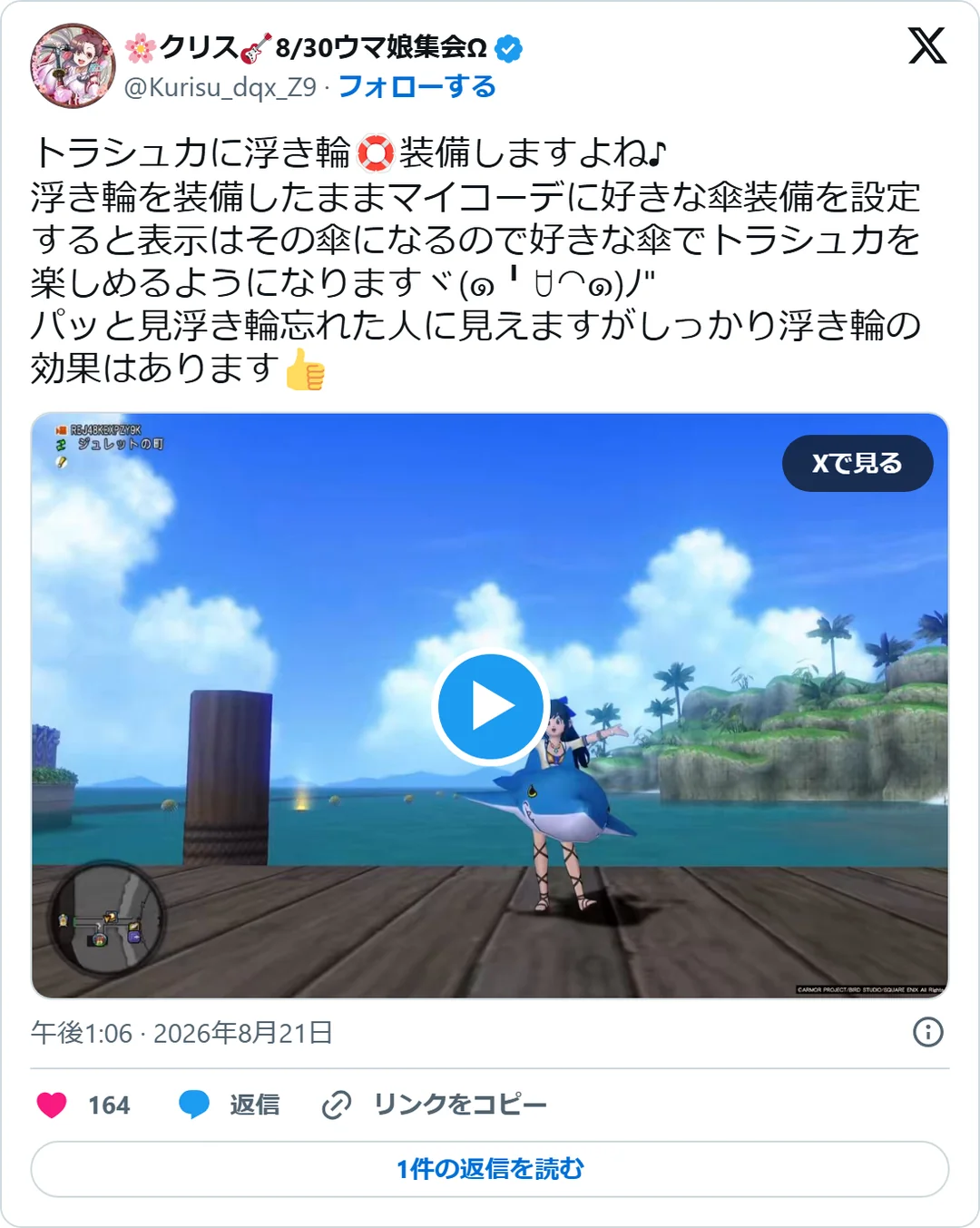 🌸クリス🎸8/30ウマ娘集会Ω（@Kurisu_dqx_Z9）2026年8月21日の投稿のスクリーンショット。動画つき