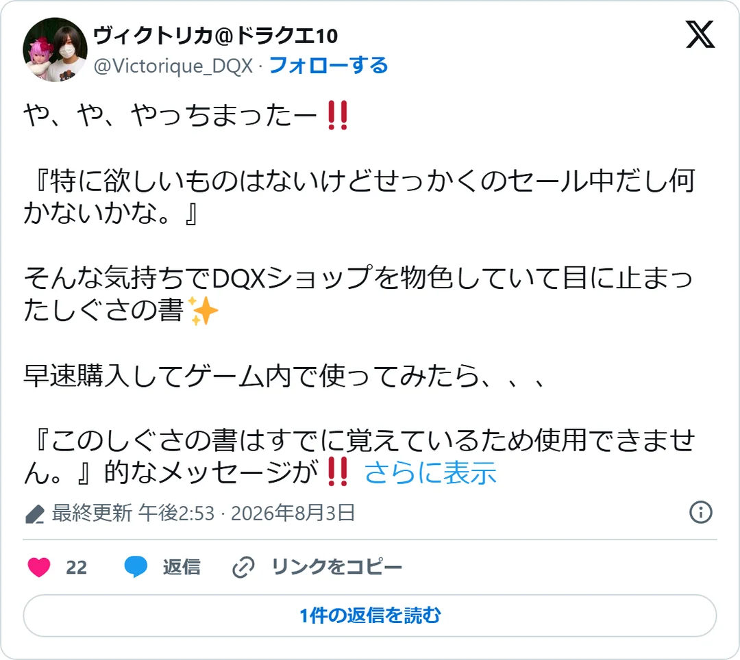 ヴィクトリカ＠ドラクエ10（@Victorique_DQX）2026年8月3日の投稿のスクリーンショット