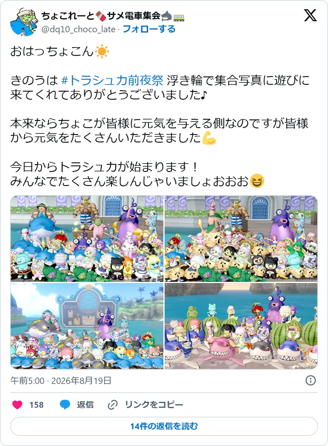 ちょこれーと🍫サメ電車集会🦈🚃（@dq10_choco_late）2026年8月19日の投稿のスクリーンショット。画像つき