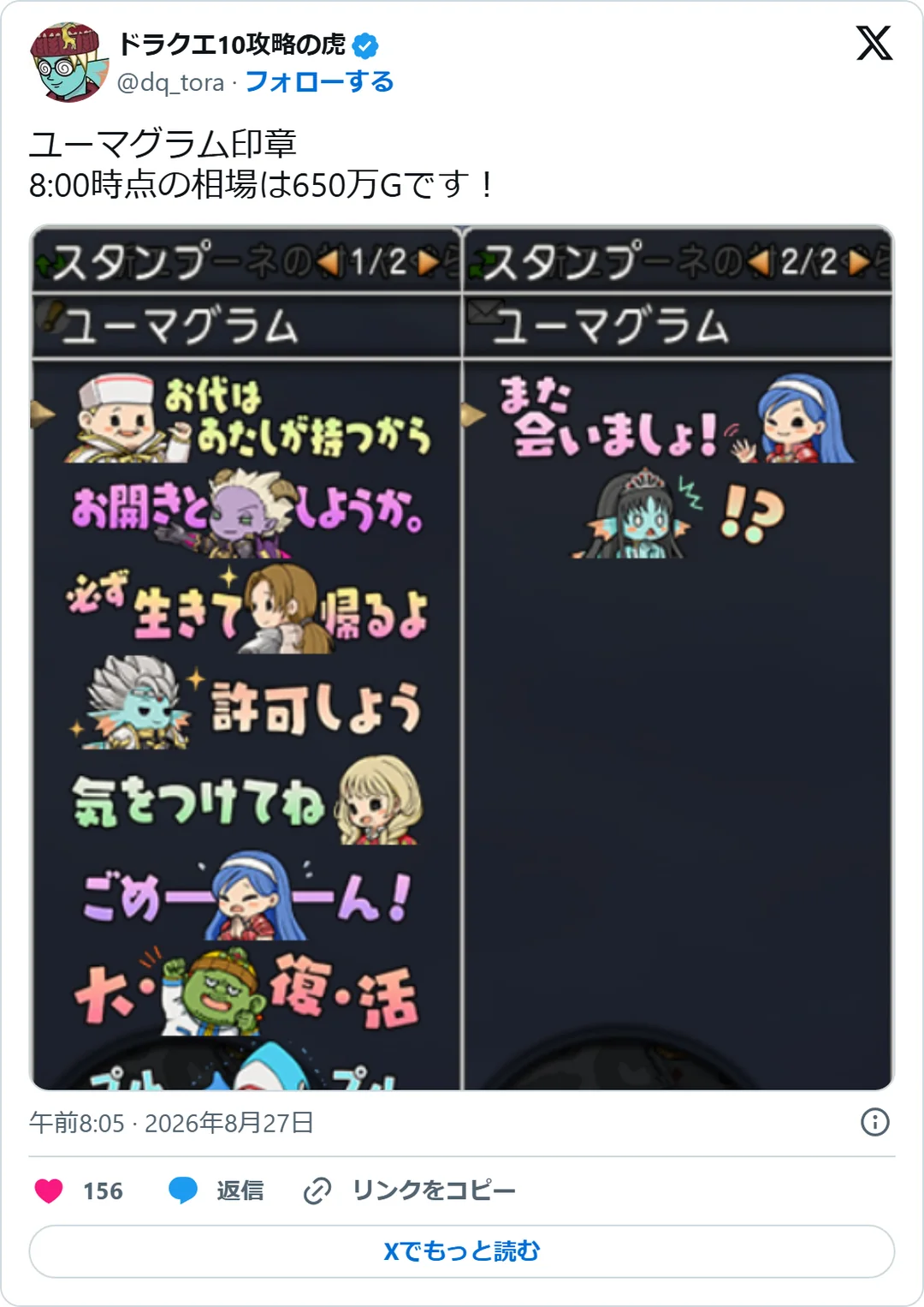 ドラクエ10攻略の虎（@dq_tora）2026年8月27日の投稿のスクリーンショット。画像つき