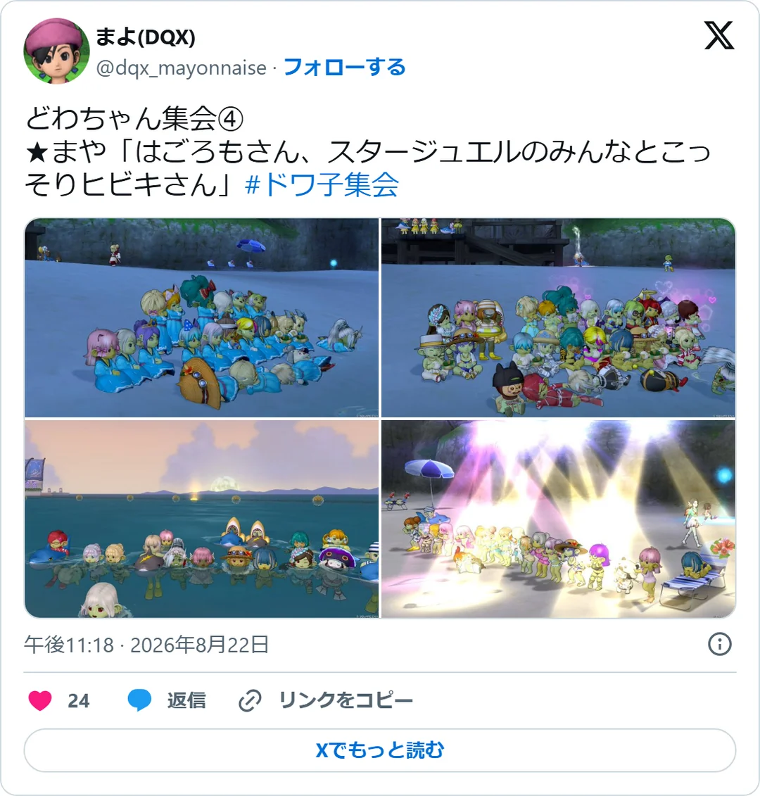 まよ(DQX)（@dqx_mayonnaise）2026年8月22日の投稿のスクリーンショット。画像つき