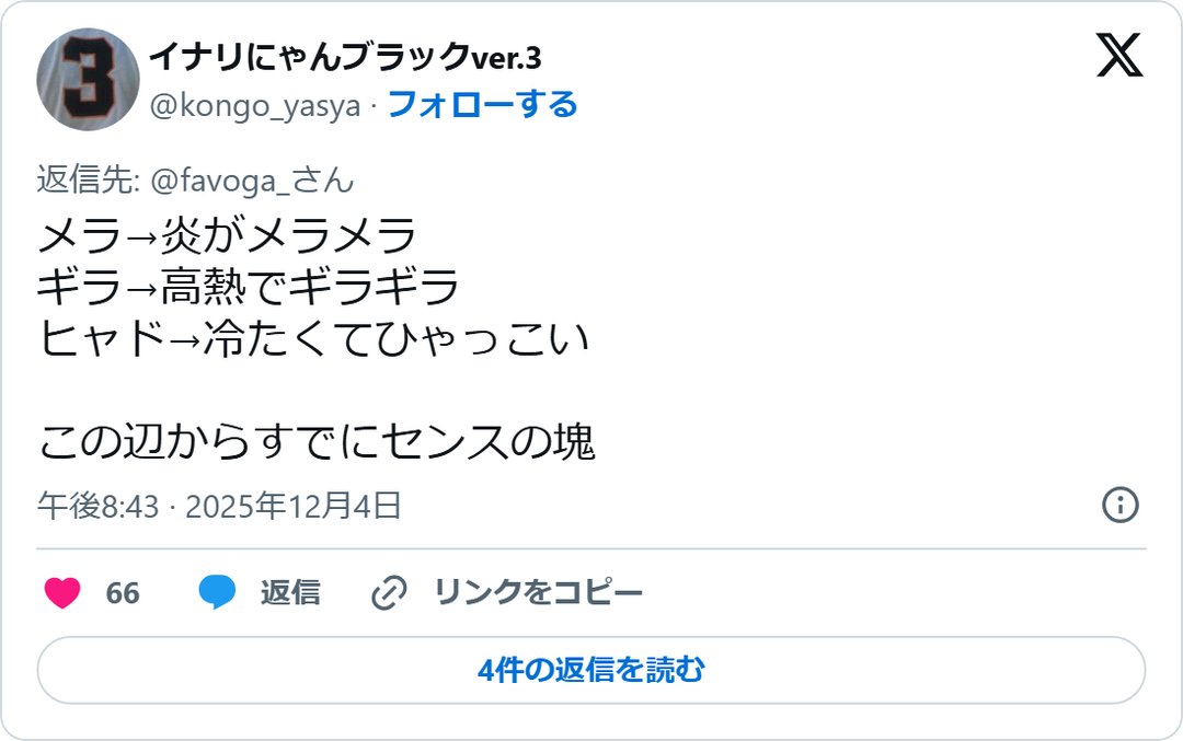 @kongo_yasya の2025年12月4日の投稿のスクリーンショット
