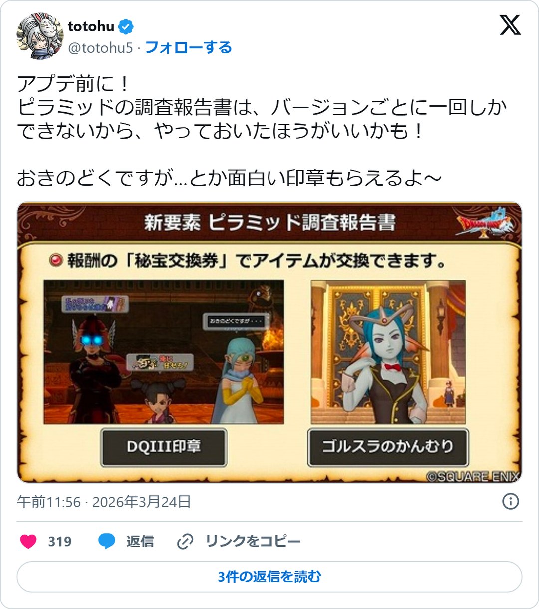 @totohu5 の2026年3月24日の投稿のスクリーンショット