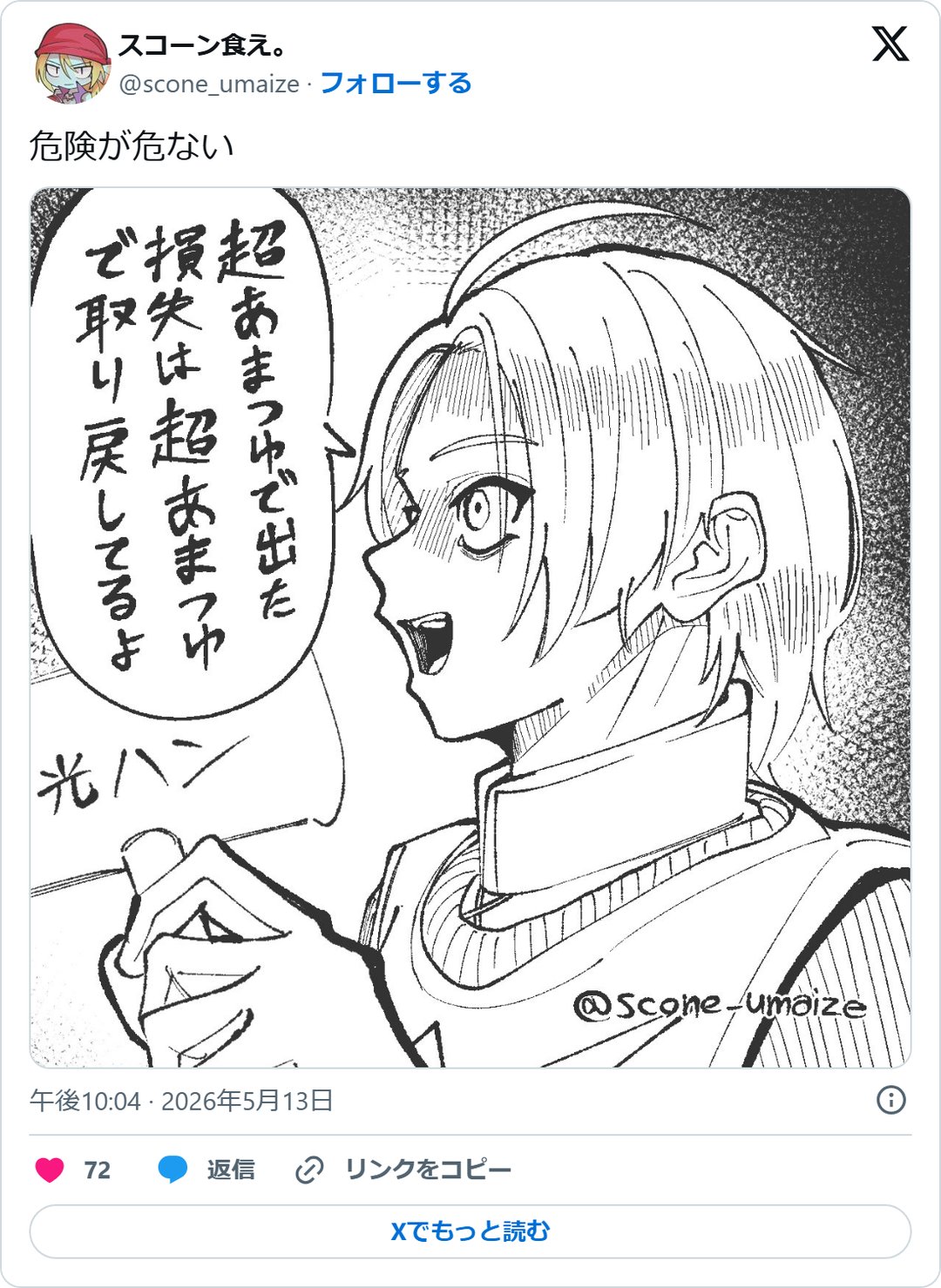 @scone_umaize の2026年5月13日の投稿のスクリーンショット