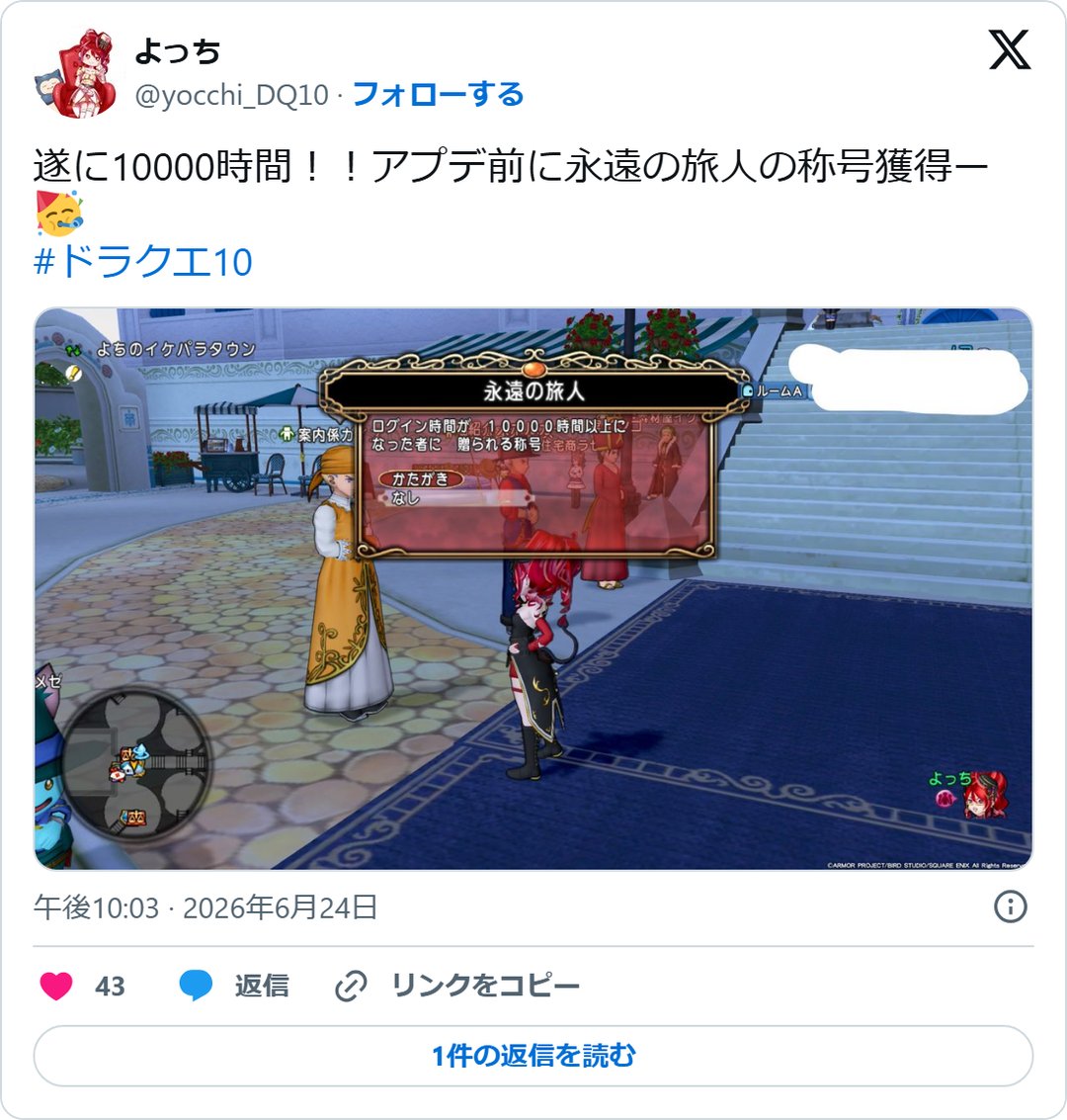 @yocchi_DQ10 の2026年6月24日の投稿のスクリーンショット