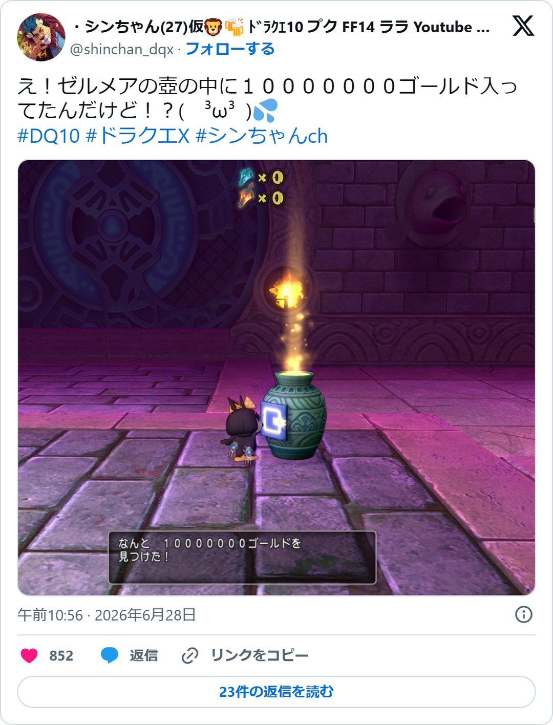 @shinchan_dqx の2026年6月28日の投稿のスクリーンショット
