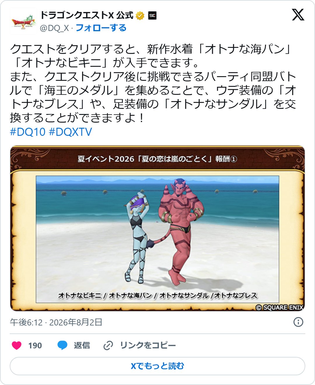 @DQ_X の2026年8月2日の投稿のスクリーンショット