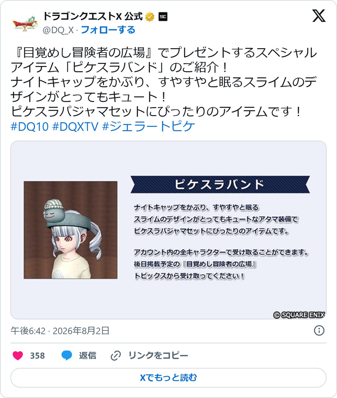 @DQ_X の2026年8月2日の投稿のスクリーンショット