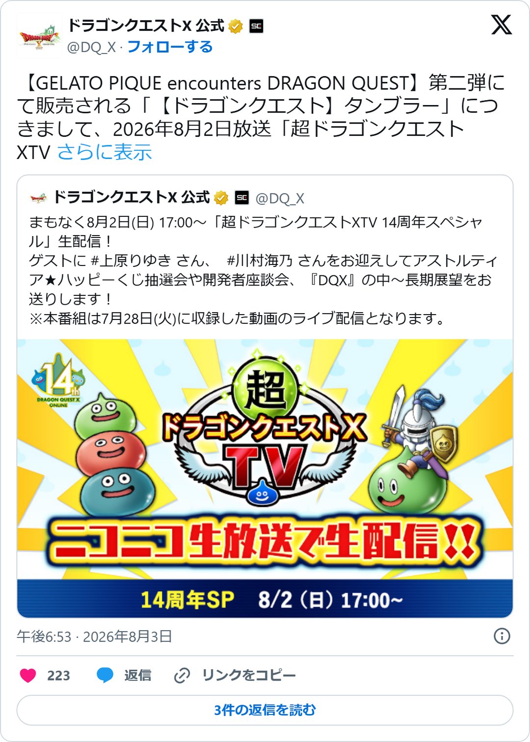 @DQ_X の2026年8月3日の投稿のスクリーンショット