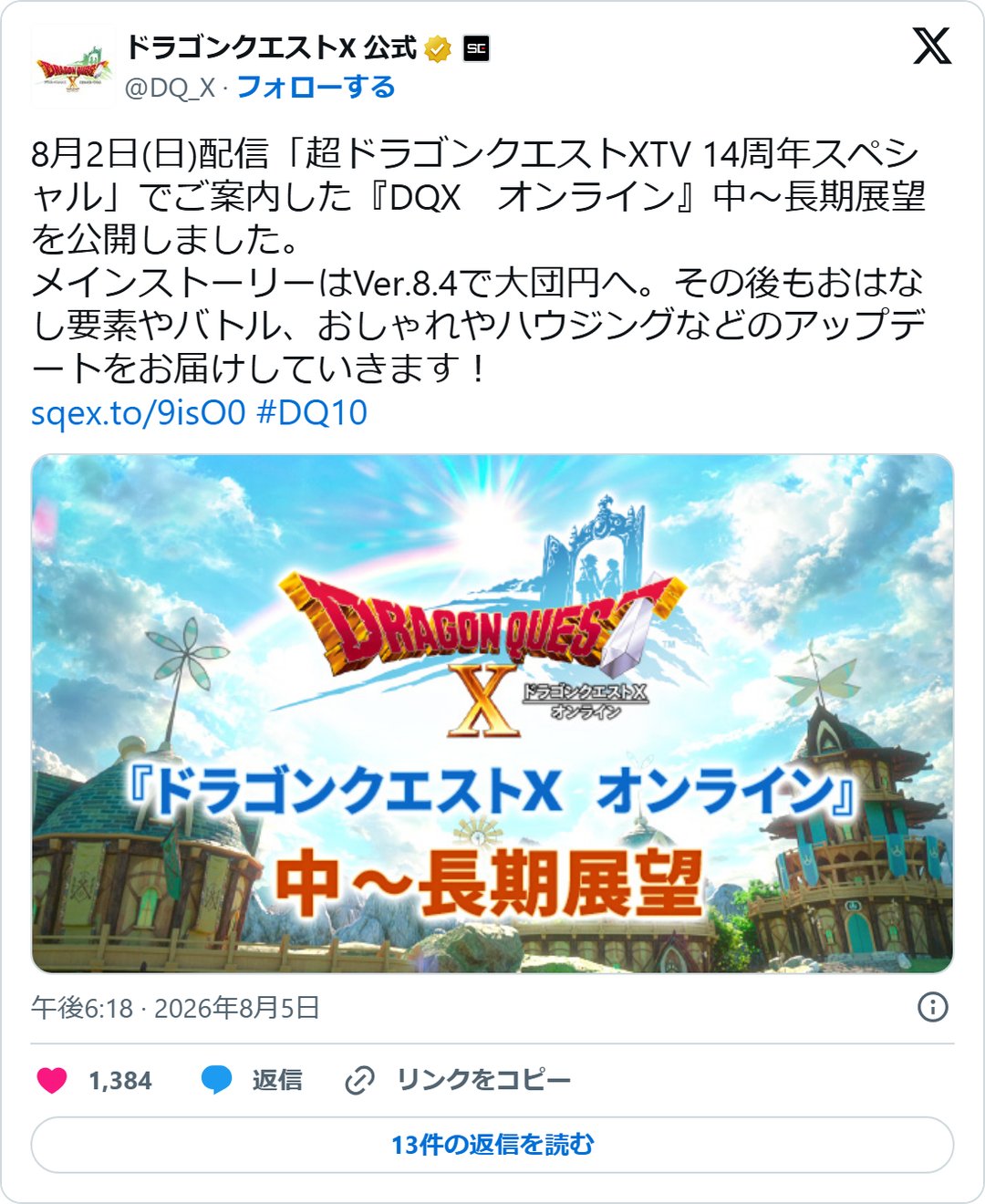 @DQ_X の2026年8月5日の投稿のスクリーンショット