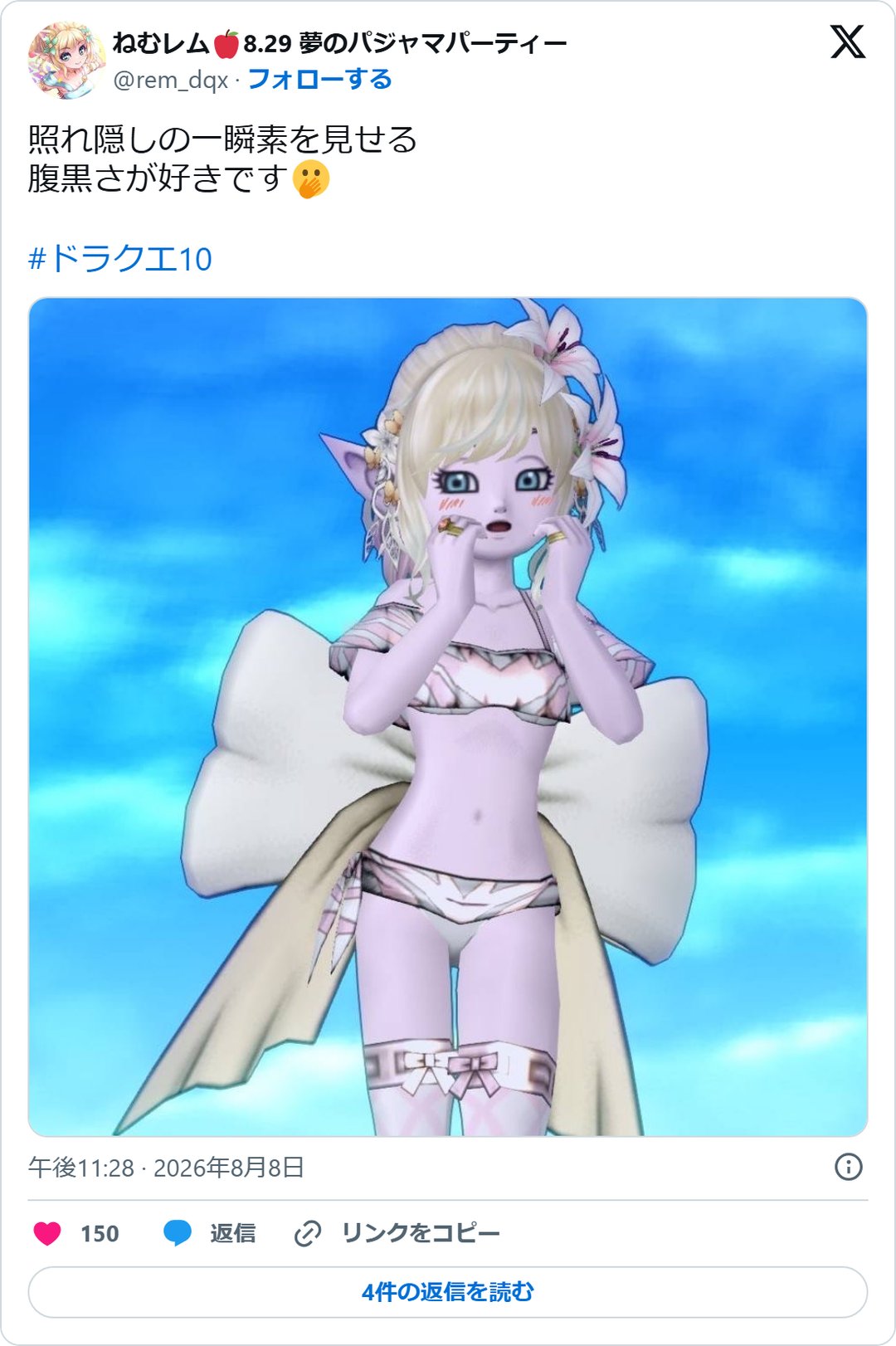 @rem_dqx の2026年8月8日の投稿のスクリーンショット