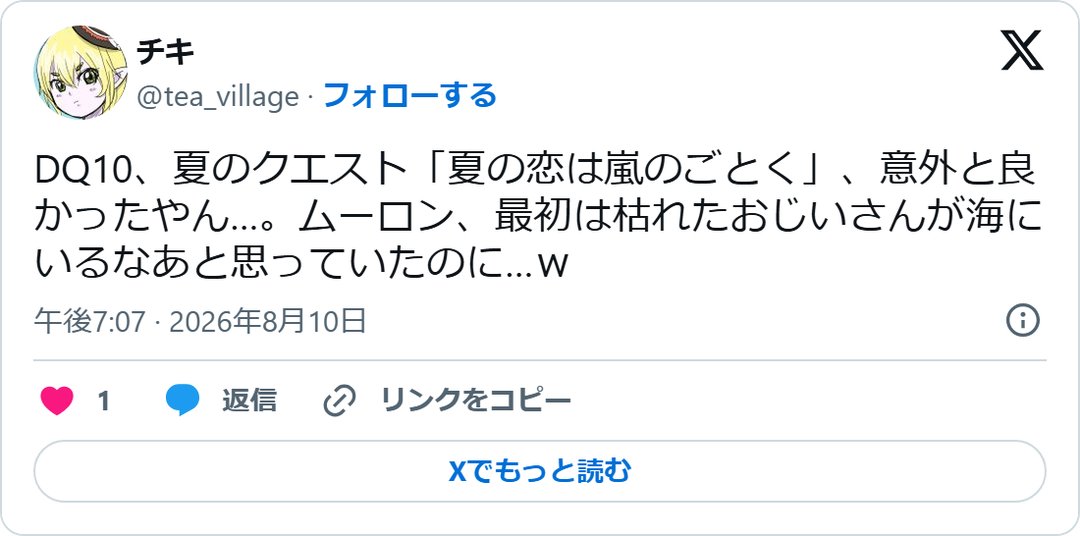 @tea_village の2026年8月10日の投稿のスクリーンショット
