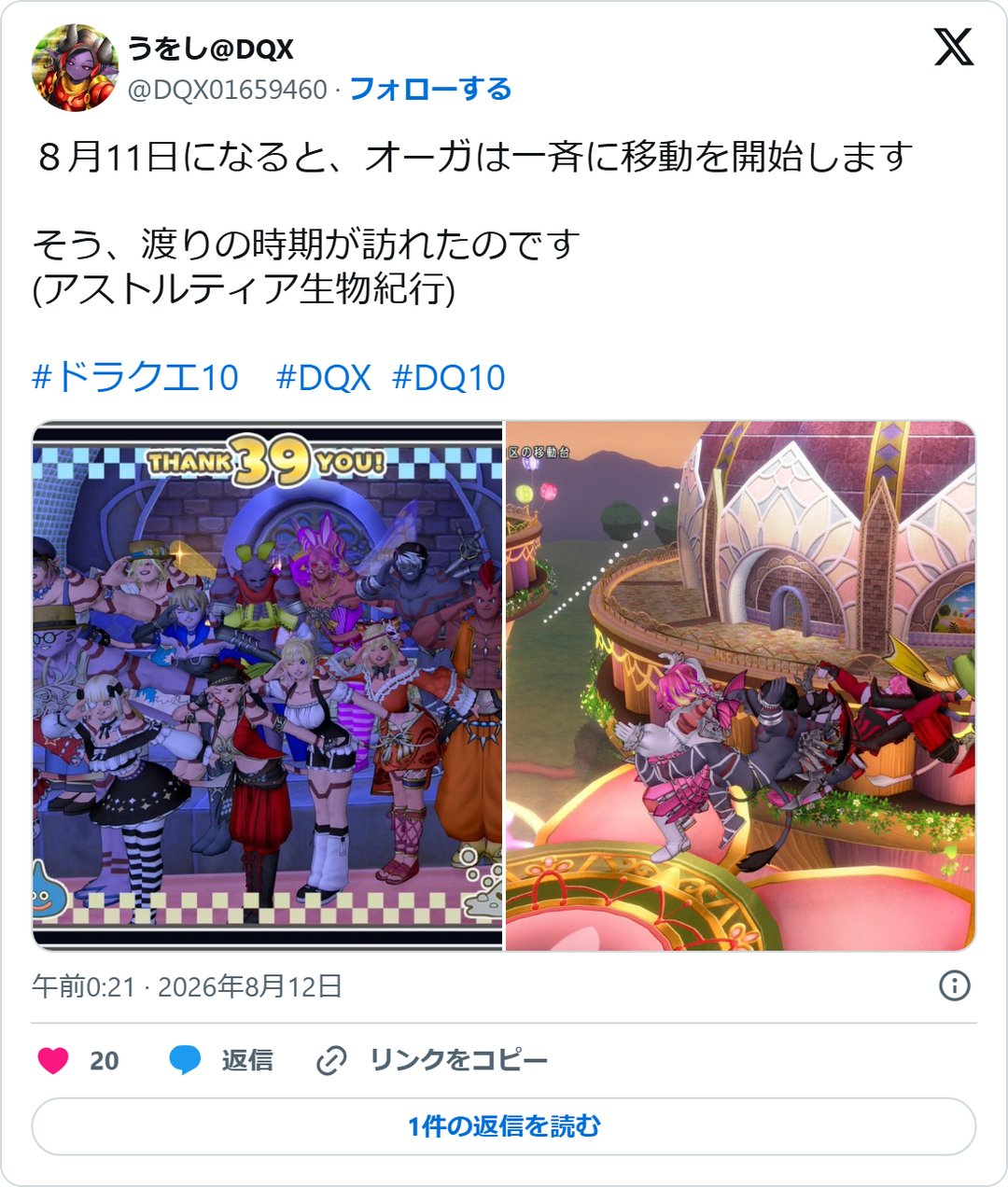 @DQX01659460 の2026年8月11日の投稿のスクリーンショット