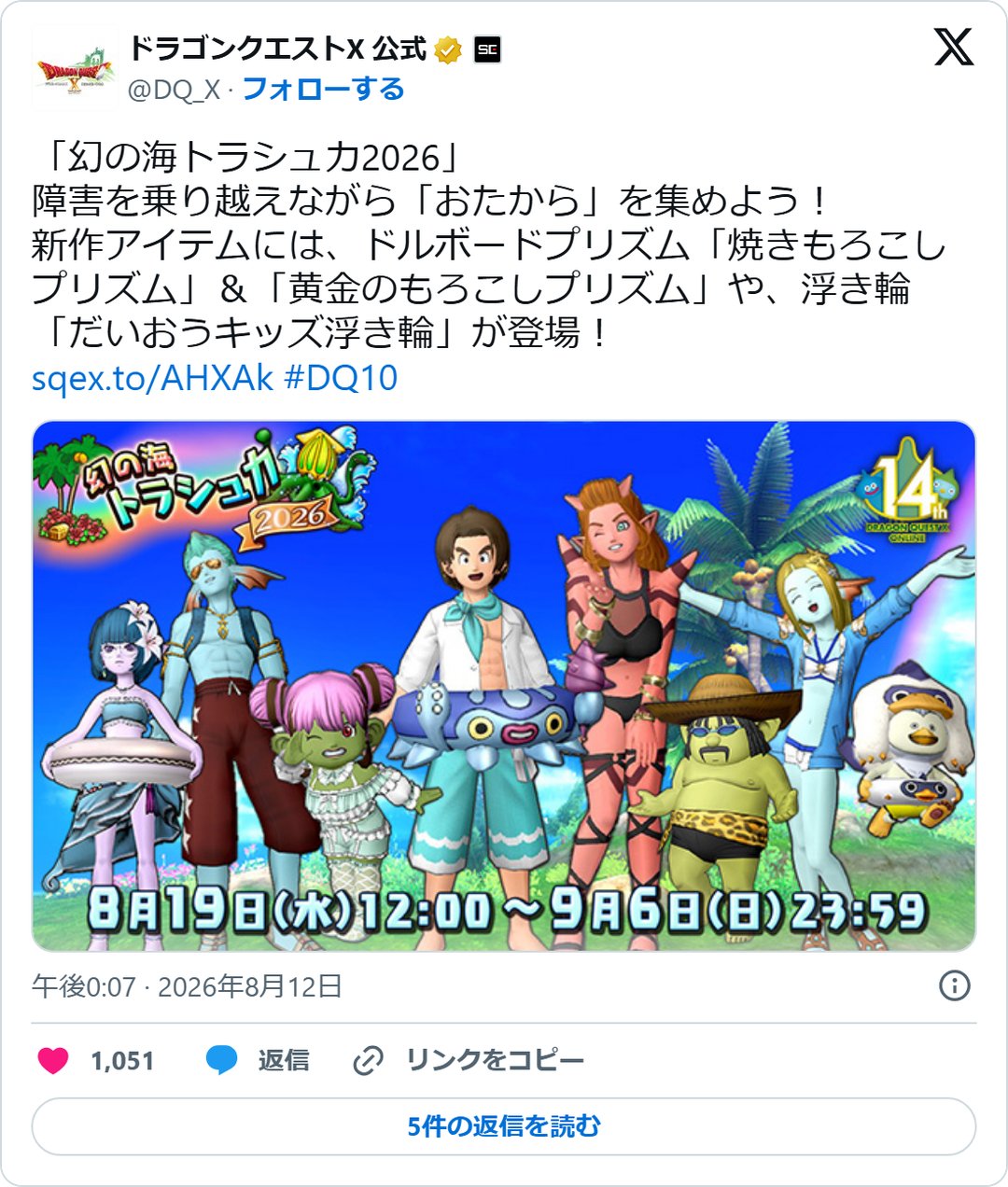 @DQ_X の2026年8月12日の投稿のスクリーンショット