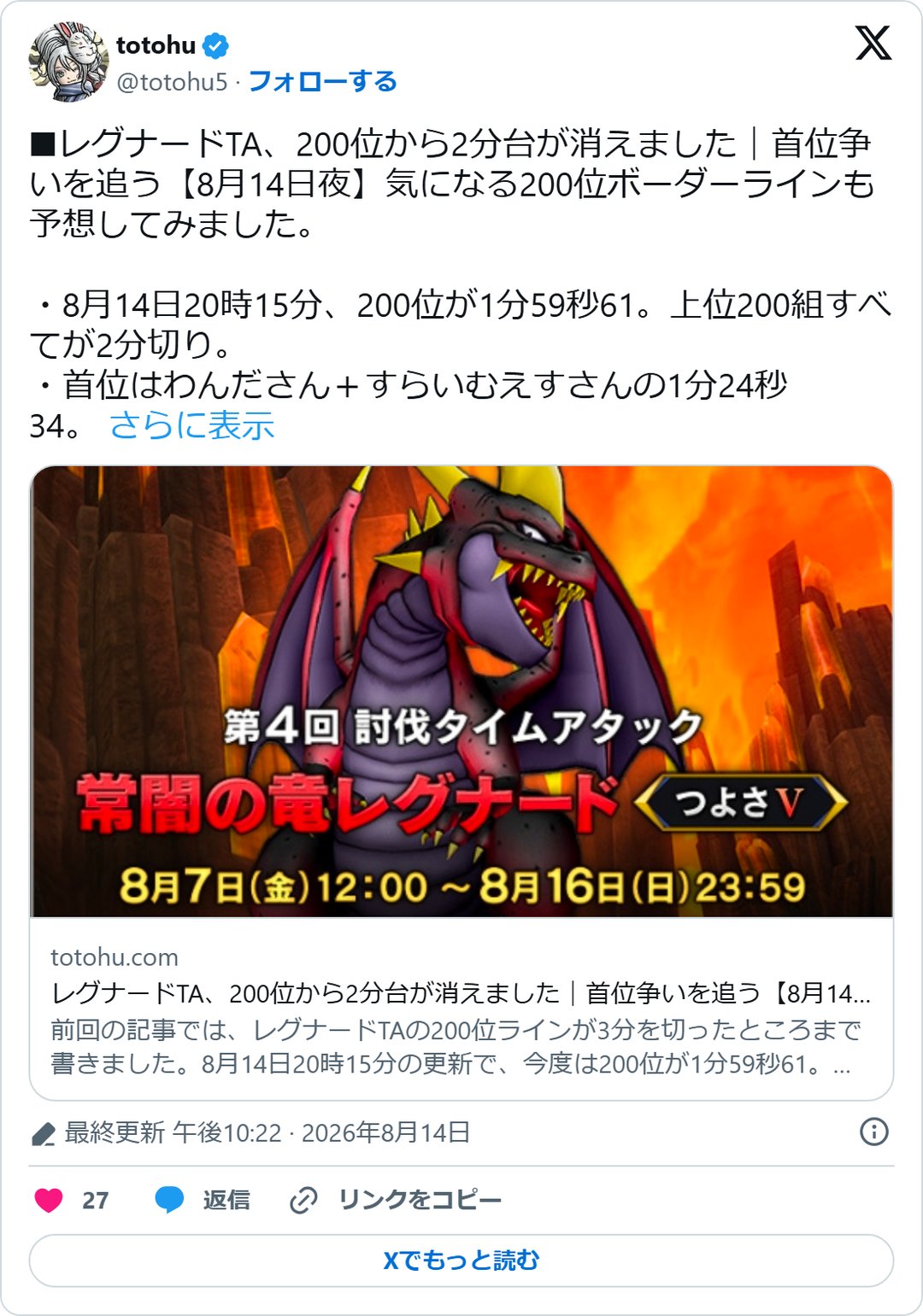 @totohu5 の2026年8月14日の投稿のスクリーンショット