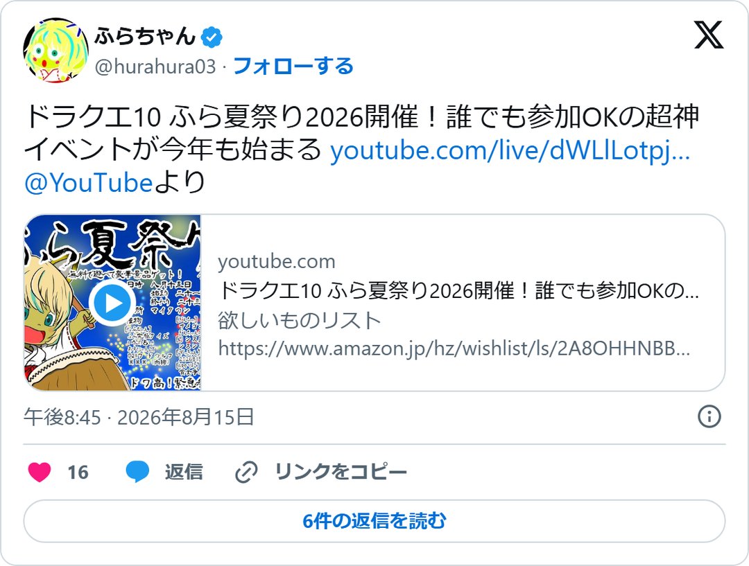 @hurahura03 の2026年8月15日の投稿のスクリーンショット