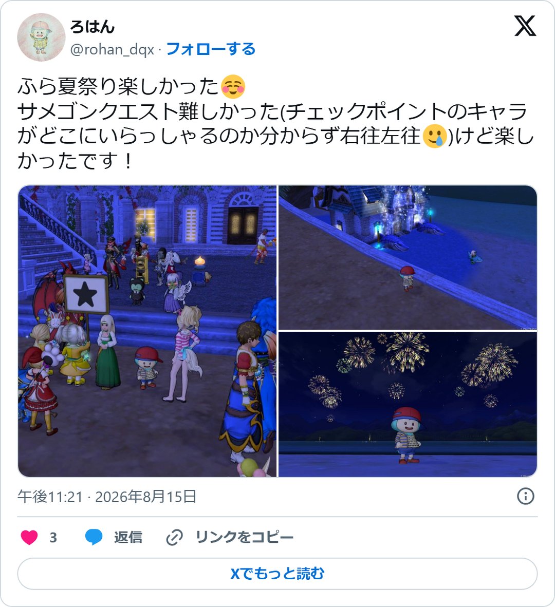 @rohan_dqx の2026年8月15日の投稿のスクリーンショット