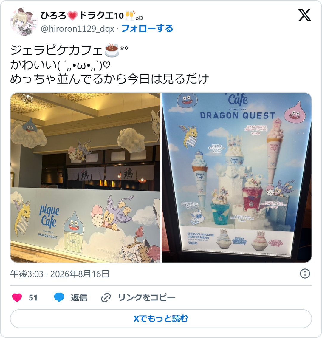 @hiroron1129_dqx の2026年8月16日の投稿のスクリーンショット