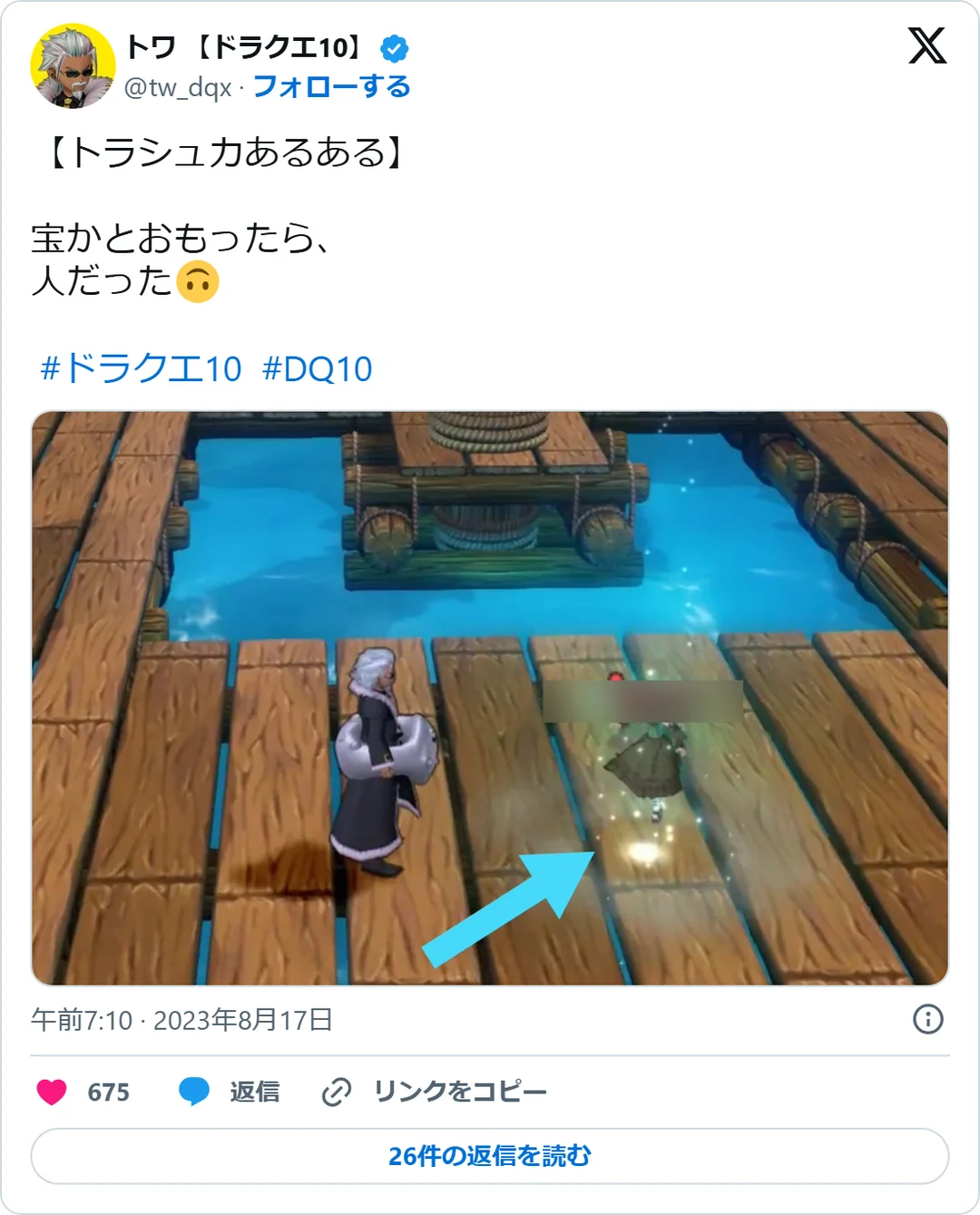 トワ 【ドラクエ10】（@tw_dqx）2023年8月17日の投稿のスクリーンショット。画像つき