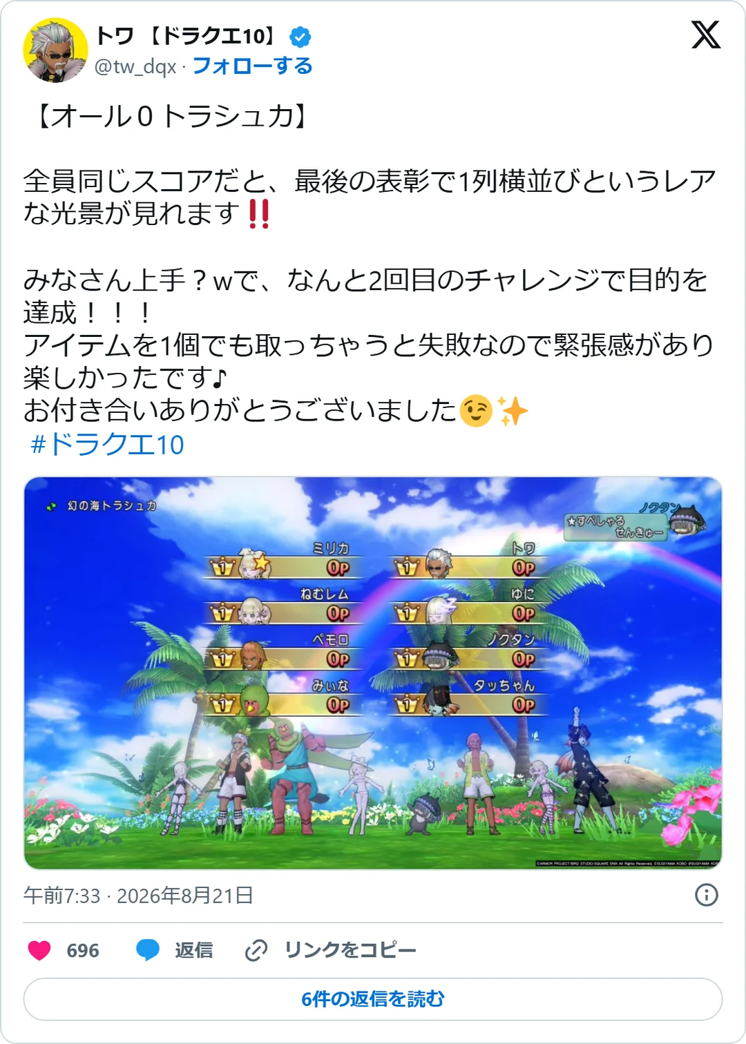 トワ 【ドラクエ10】（@tw_dqx）2026年8月21日の投稿のスクリーンショット。画像つき
