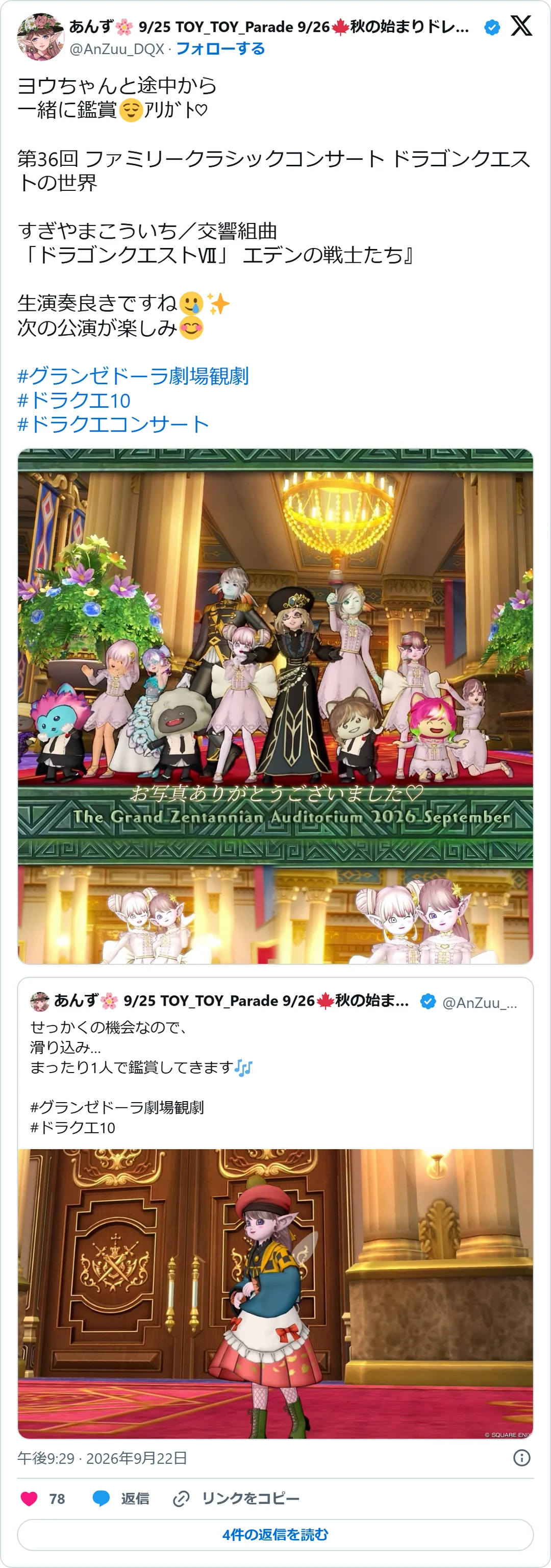 あんず🌸 9/25 TOY_TOY_Parade 9/26🍁秋の始まりドレア交流会（@AnZuu_DQX）2026年9月22日の投稿のスクリーンショット。画像つき