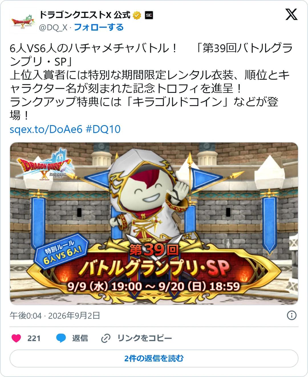 ドラゴンクエストX 公式（@DQ_X）2026年9月2日の投稿のスクリーンショット。画像つき