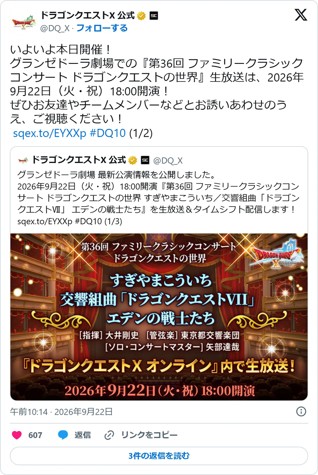 ドラゴンクエストX 公式（@DQ_X）2026年9月22日の投稿のスクリーンショット
