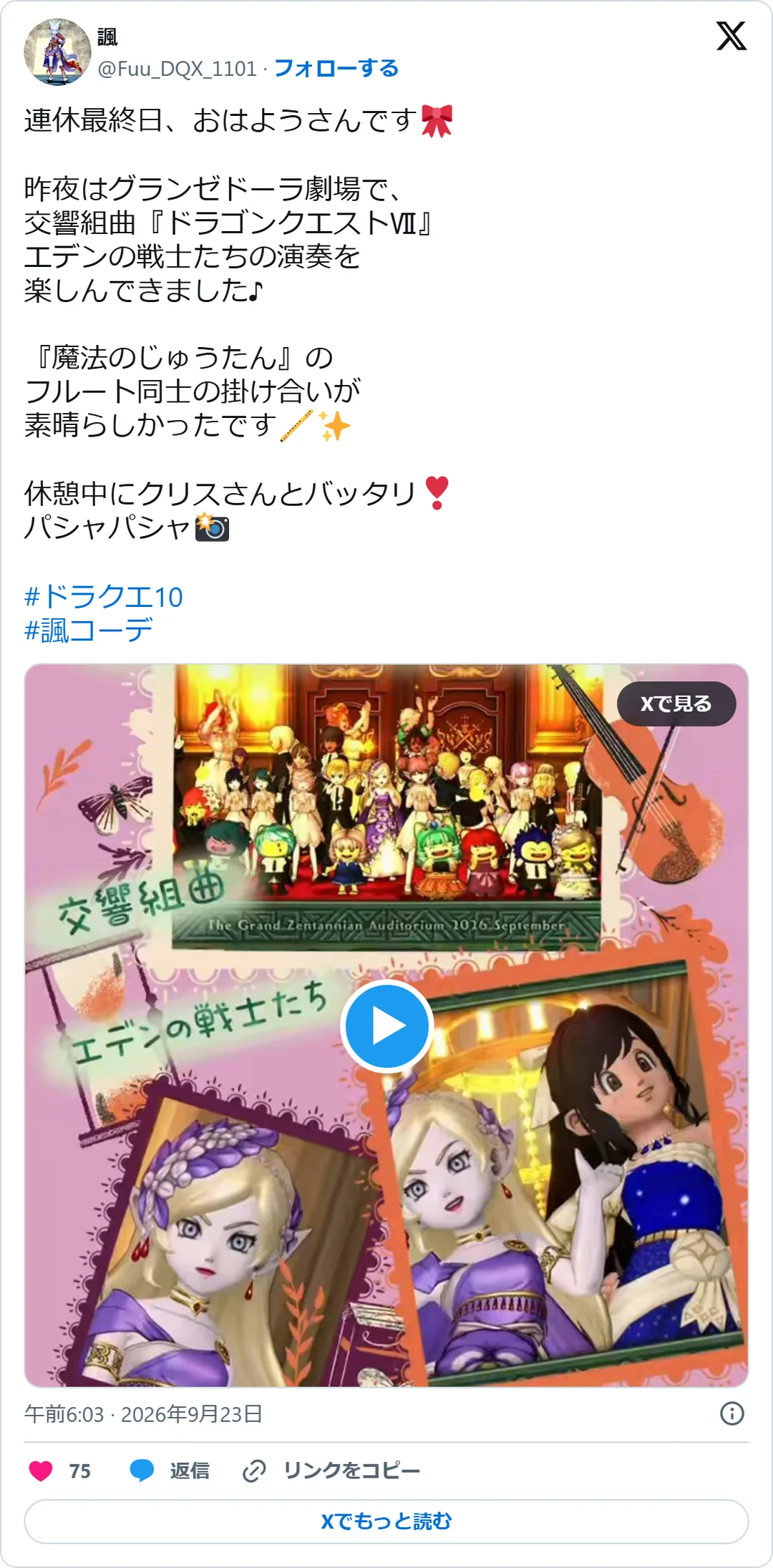 諷（@Fuu_DQX_1101）2026年9月23日の投稿のスクリーンショット。動画つき