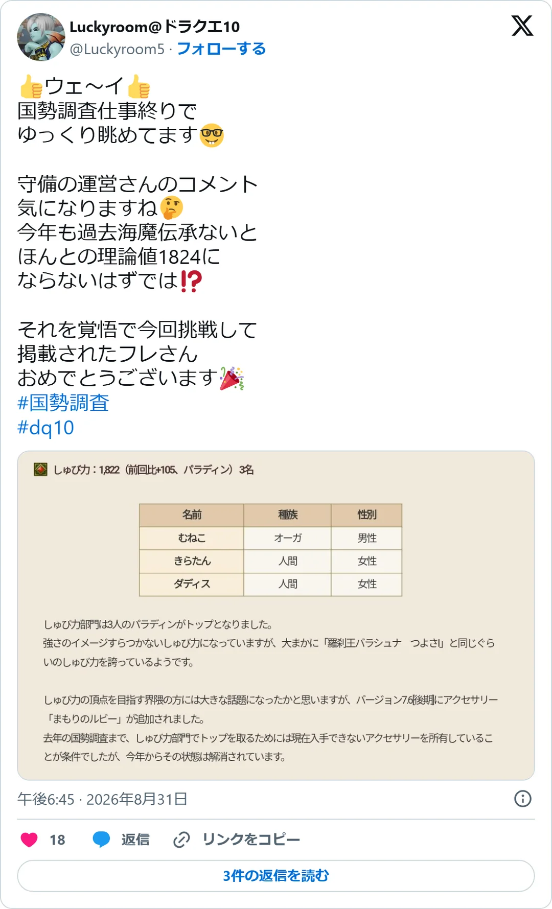 Luckyroom@ドラクエ10（@Luckyroom5）2026年8月31日の投稿のスクリーンショット。画像つき