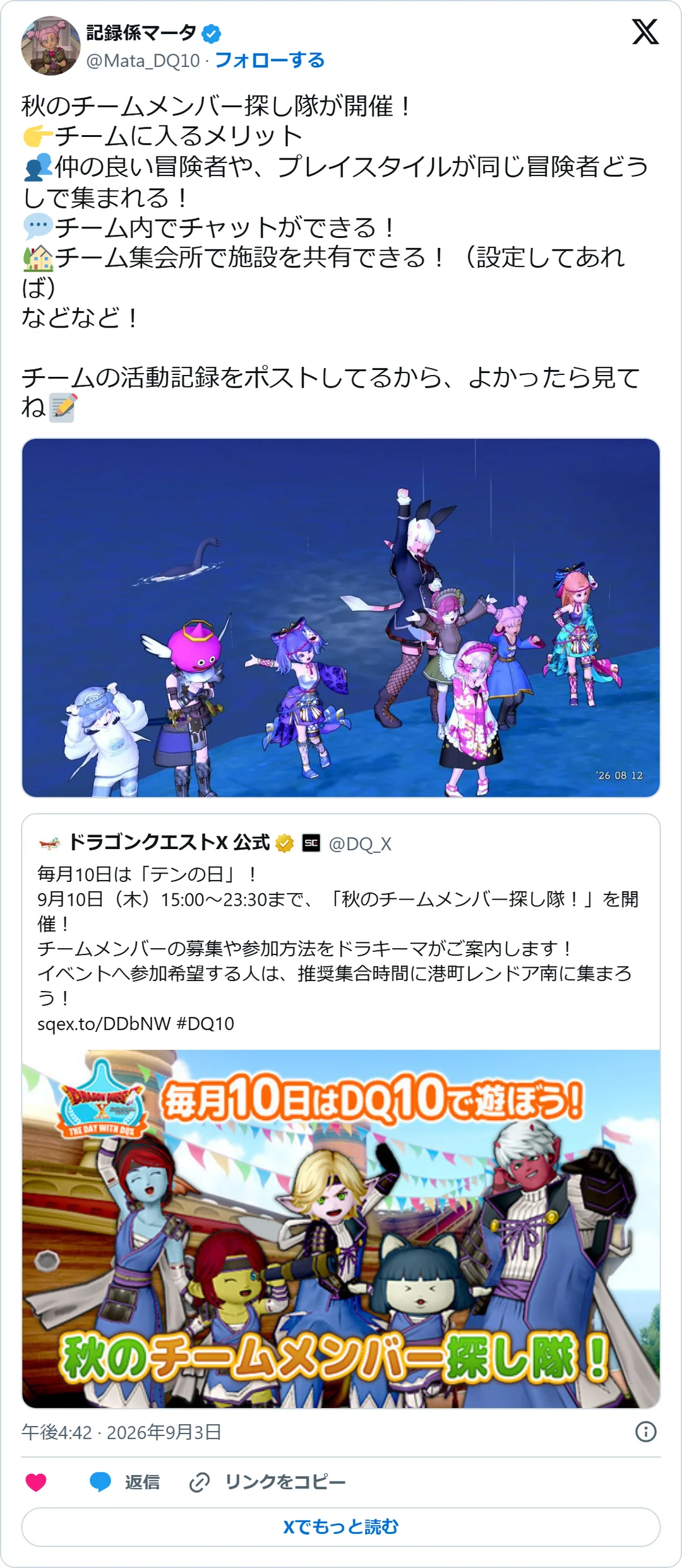 記録係マータ（@Mata_DQ10）2026年9月3日の投稿のスクリーンショット。画像つき