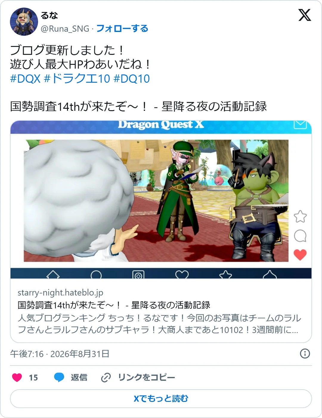 るな（@Runa_SNG）2026年8月31日の投稿のスクリーンショット