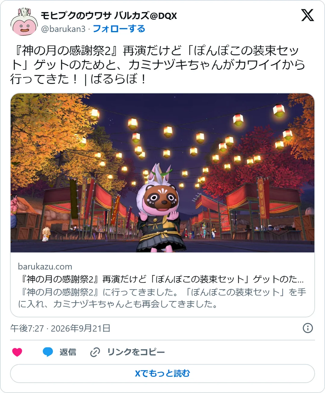 モヒプクのウワサ バルカズ@DQX（@barukan3）2026年9月21日の投稿のスクリーンショット