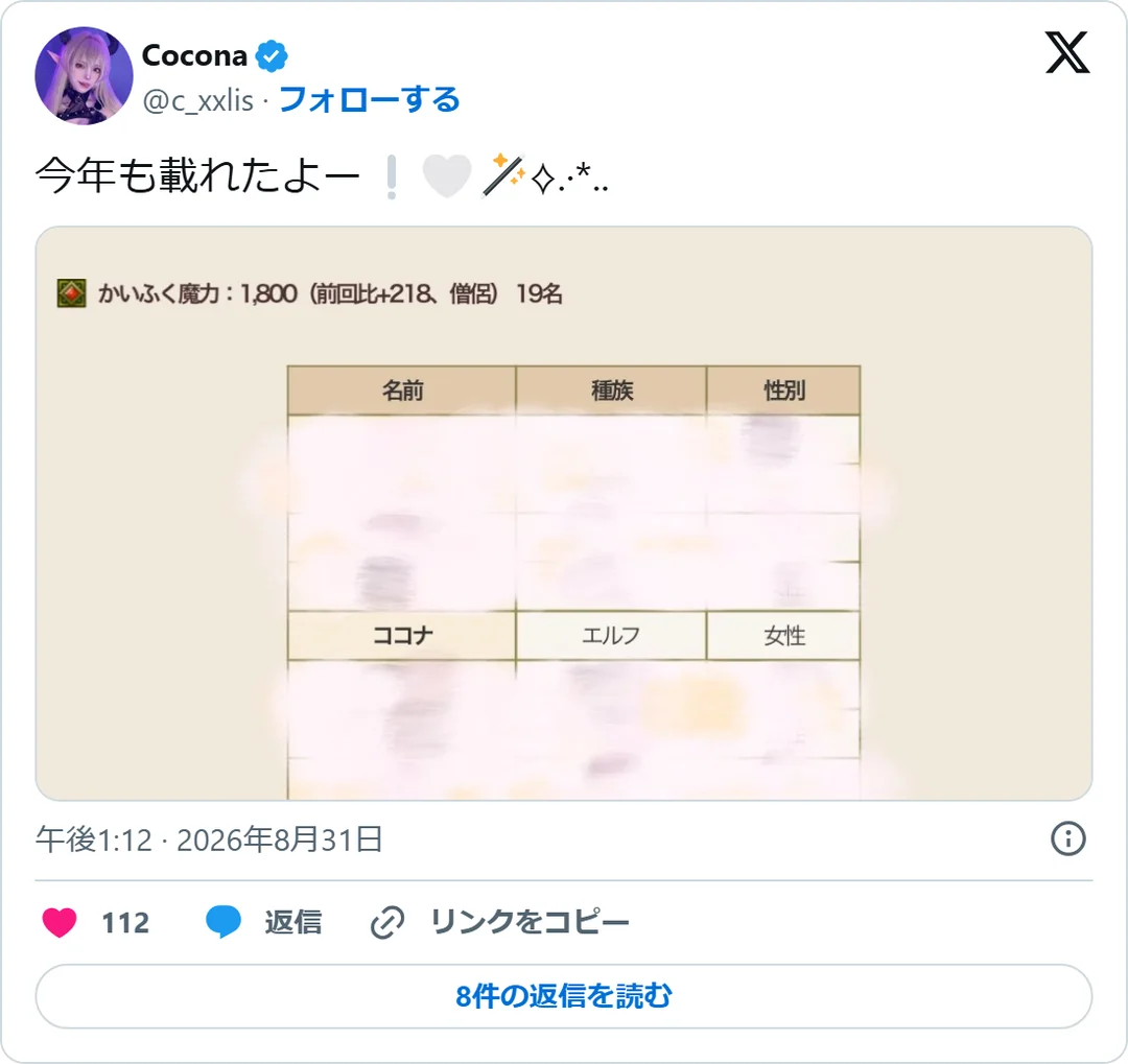 Cocona（@c_xxlis）2026年8月31日の投稿のスクリーンショット。画像つき