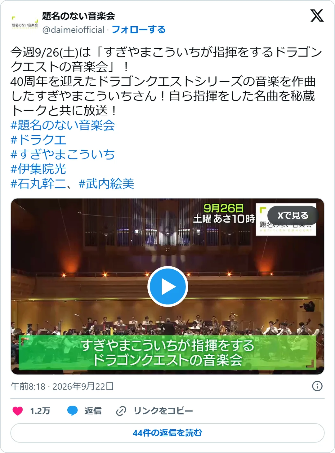 題名のない音楽会（@daimeiofficial）2026年9月22日の投稿のスクリーンショット。動画つき