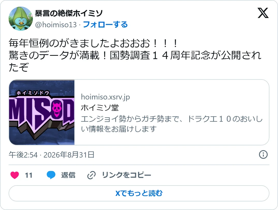 暴言の絶傑ホイミソ（@hoimiso13）2026年8月31日の投稿のスクリーンショット
