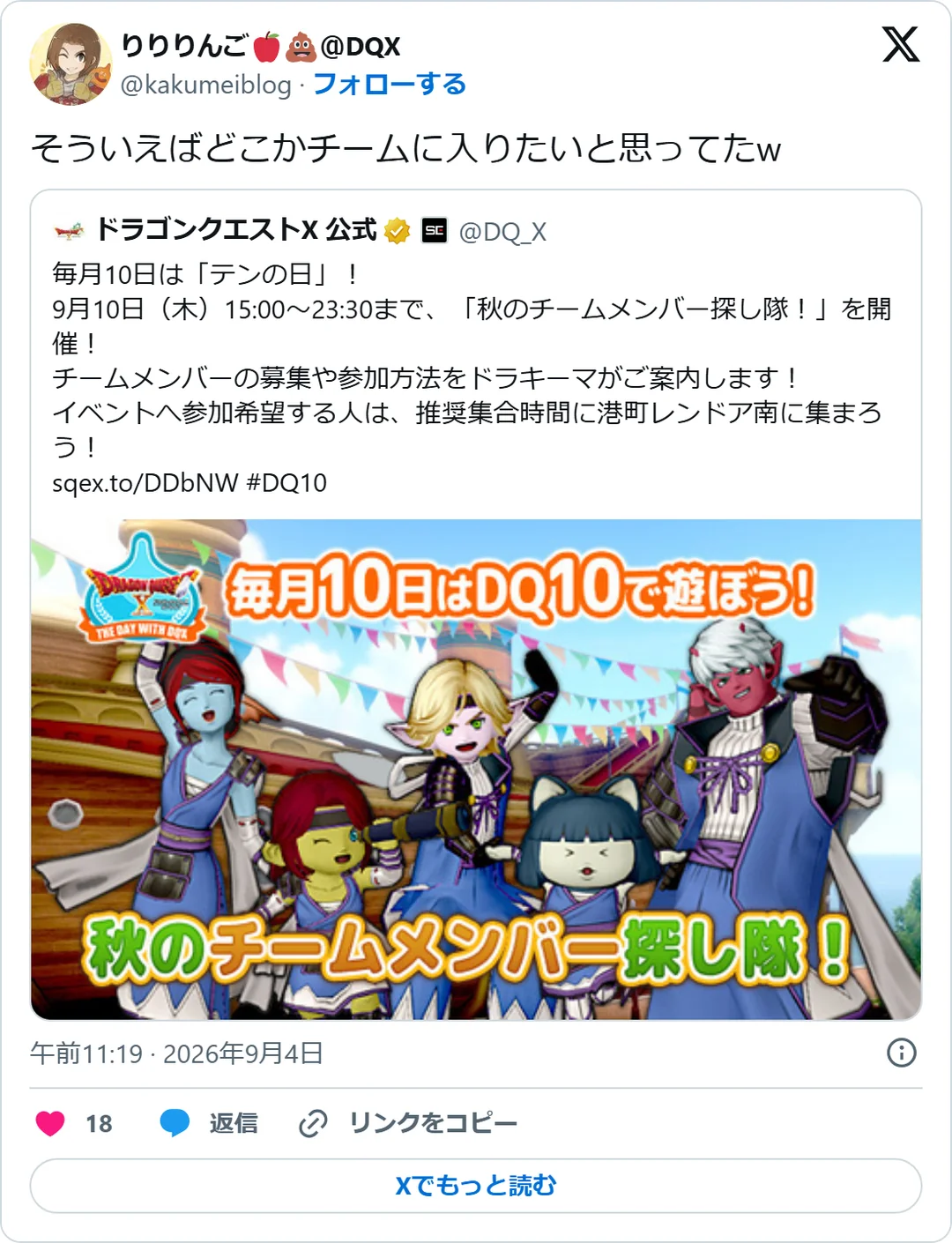 りりりんご🍎💩＠DQX（@kakumeiblog）2026年9月4日の投稿のスクリーンショット
