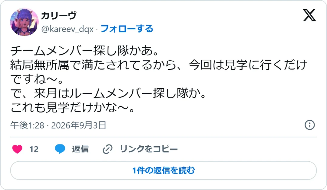 カリーヴ（@kareev_dqx）2026年9月3日の投稿のスクリーンショット