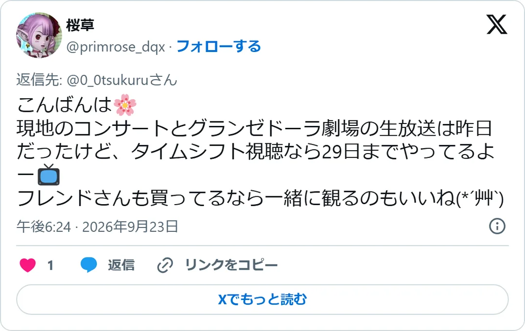 桜草（@primrose_dqx）2026年9月23日の投稿のスクリーンショット