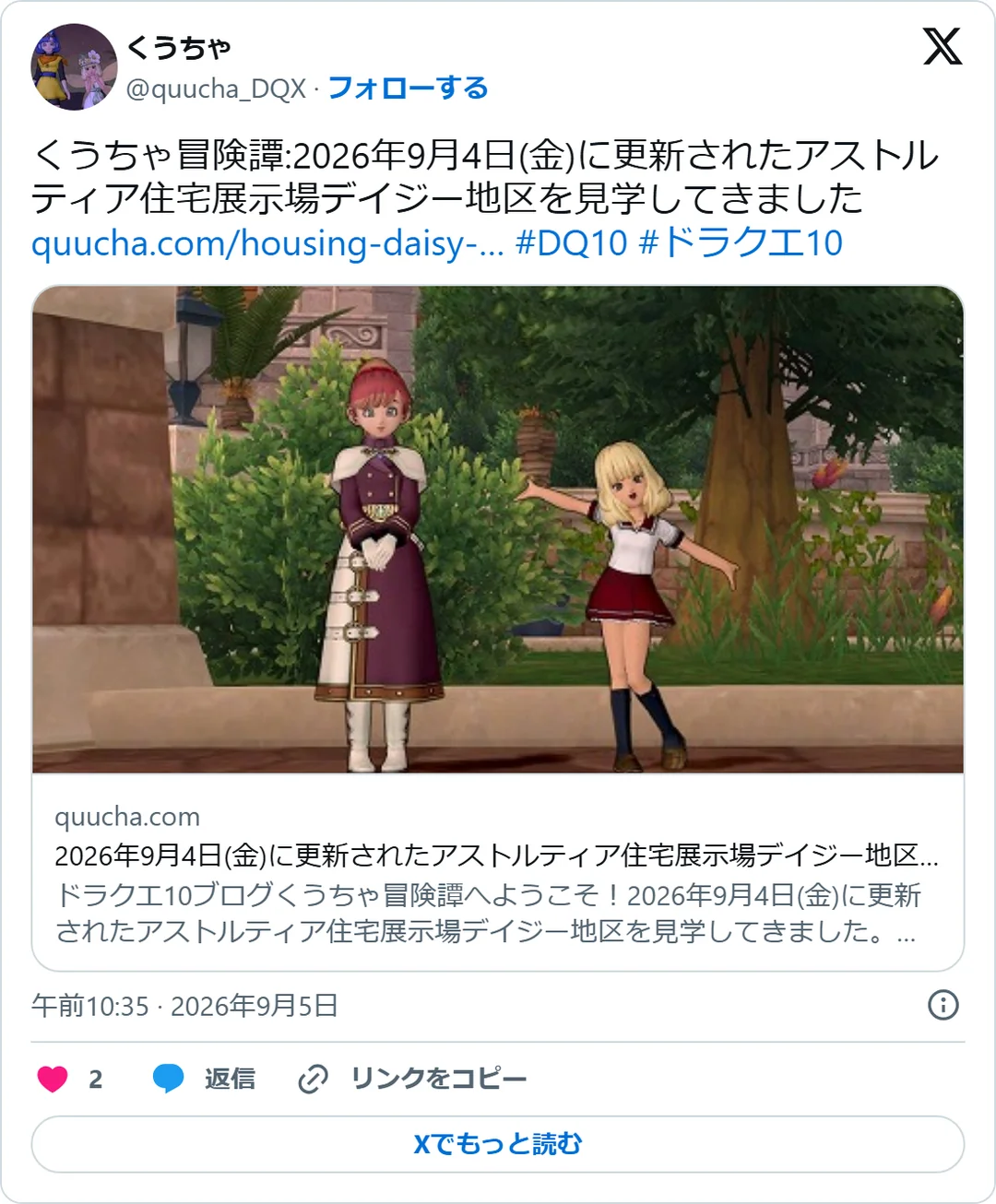 くうちゃ（@quucha_DQX）2026年9月5日の投稿のスクリーンショット