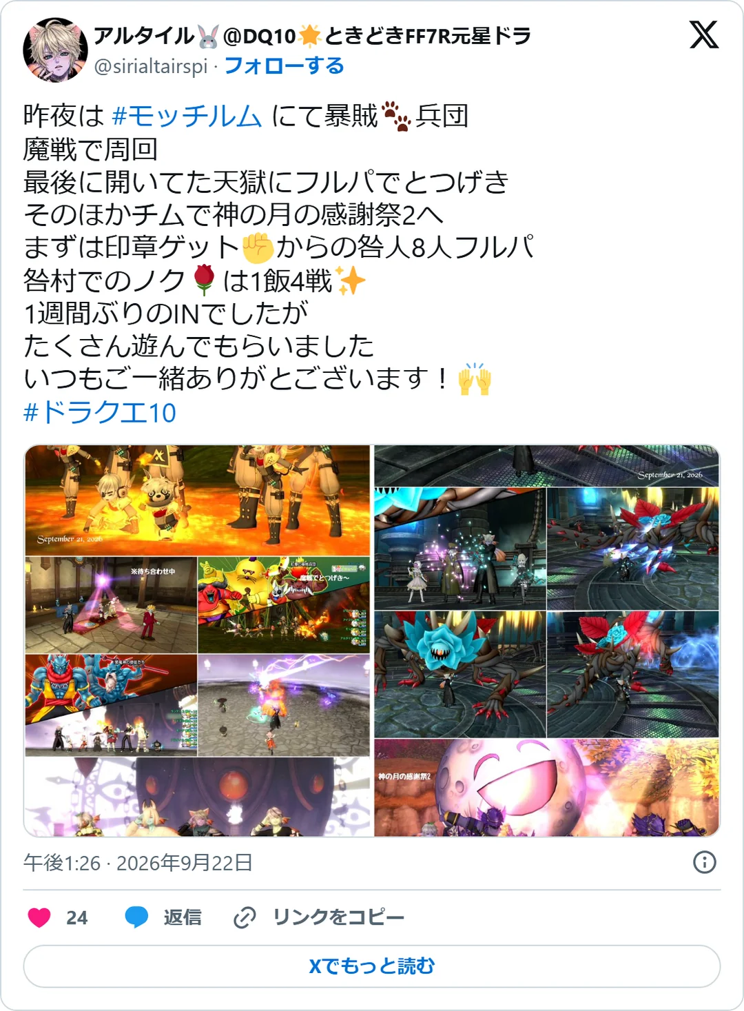 アルタイル🐰＠DQ10🌟ときどきFF7R元星ドラ（@sirialtairspi）2026年9月22日の投稿のスクリーンショット。画像つき