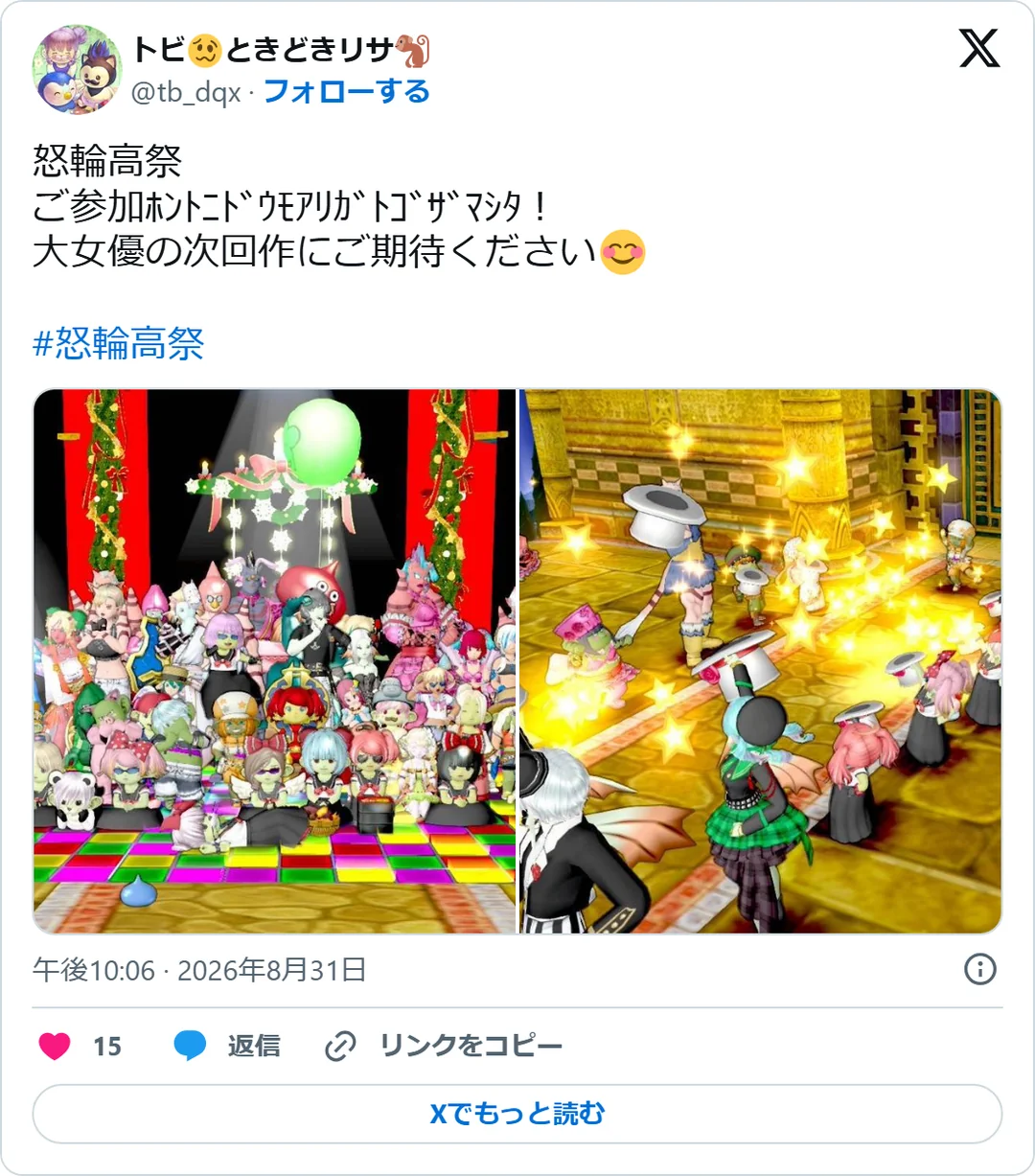 トビ🥴ときどきリサ🐒（@tb_dqx）2026年8月31日の投稿のスクリーンショット。画像つき