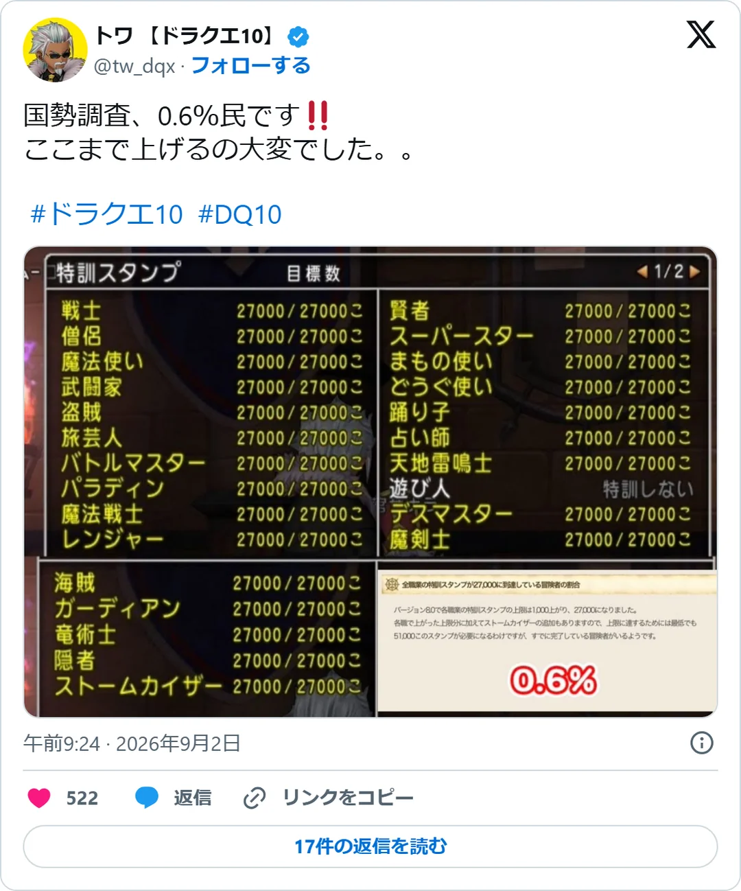 トワ 【ドラクエ10】（@tw_dqx）2026年9月2日の投稿のスクリーンショット。画像つき
